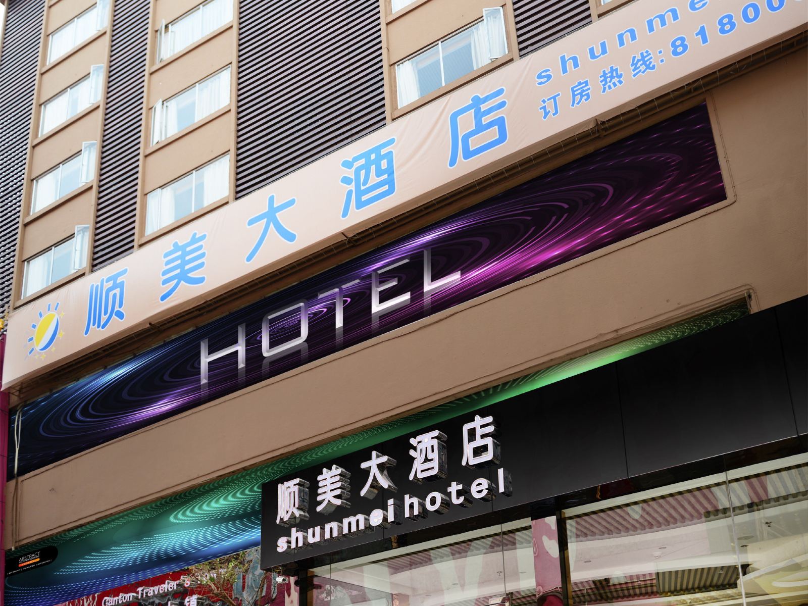 广州顺美大酒店