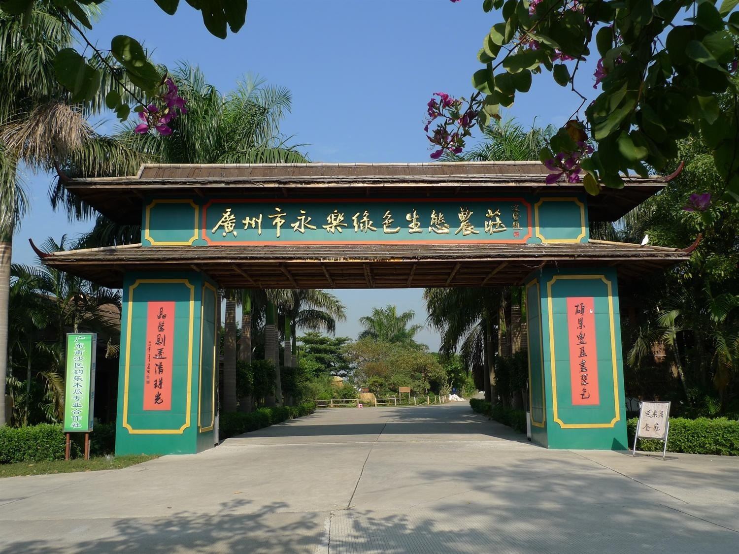 广州永乐绿色生态农庄