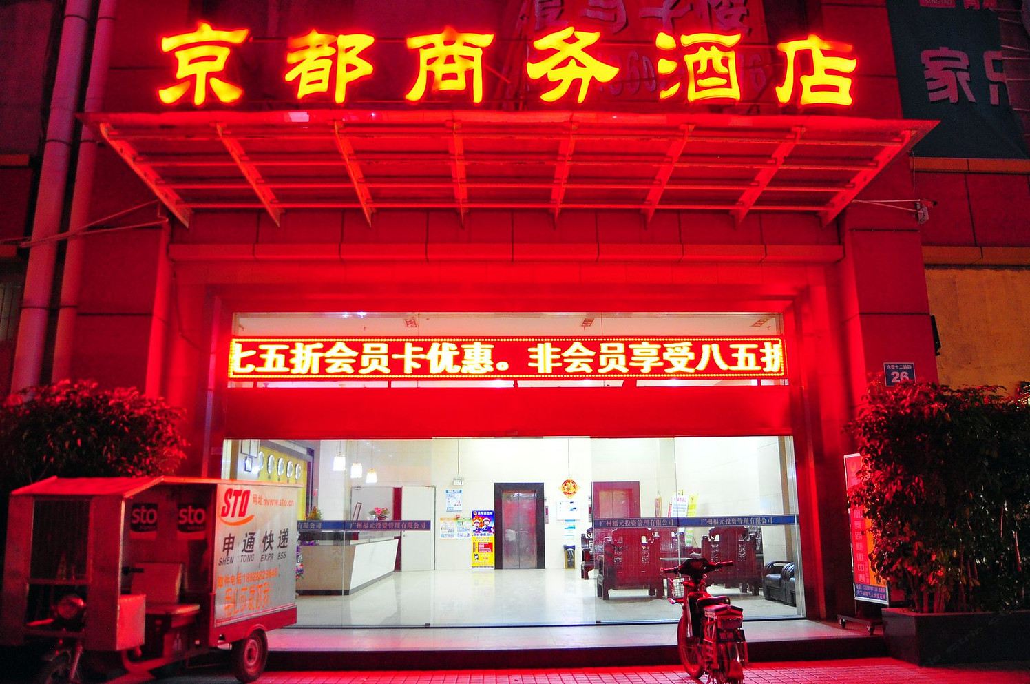 广州白云京都商务酒店