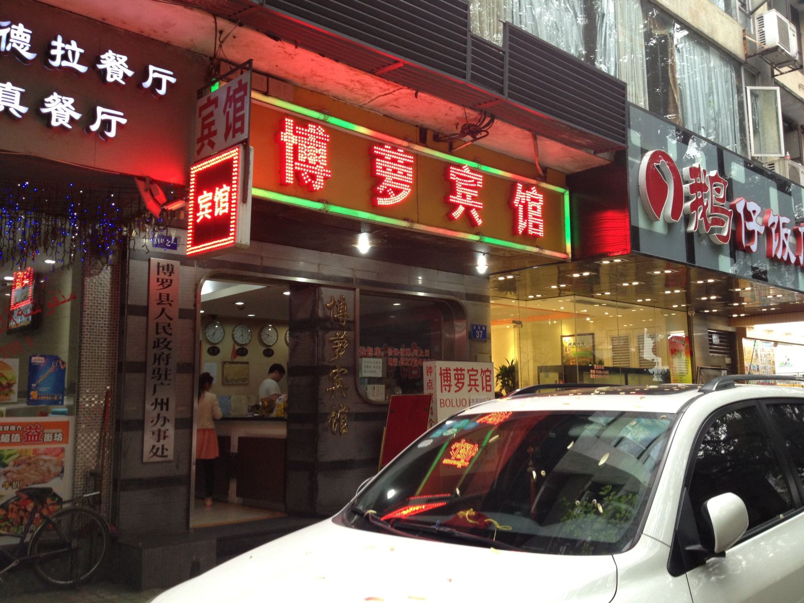 广州博萝宾馆