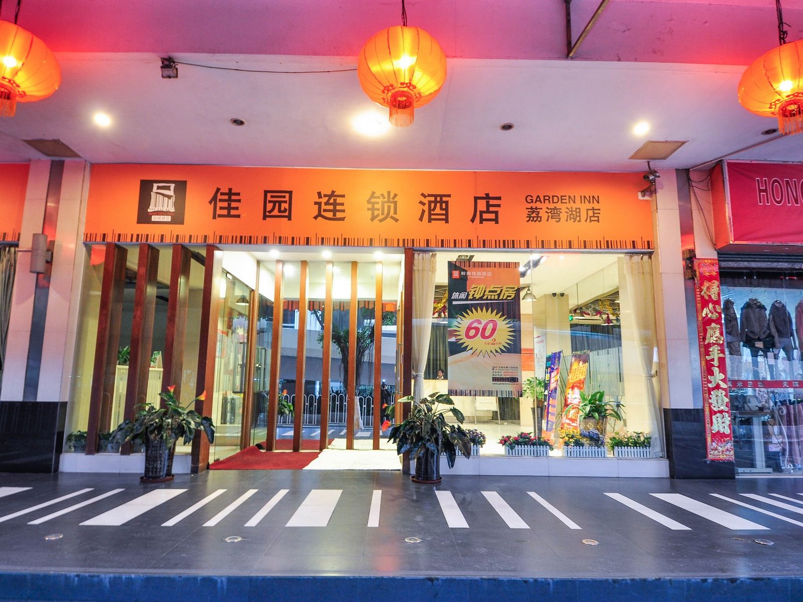 岭南佳园连锁酒店(广州荔湾湖店)