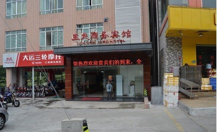 广州玉龙商务宾馆