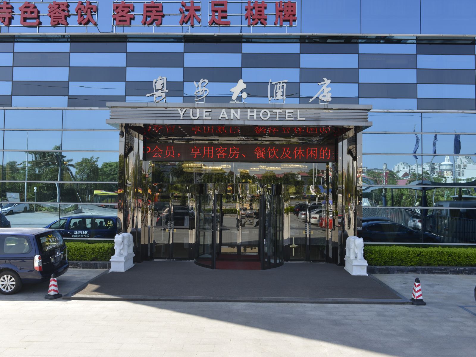 粤安大酒店(广州番禺大石地铁店)