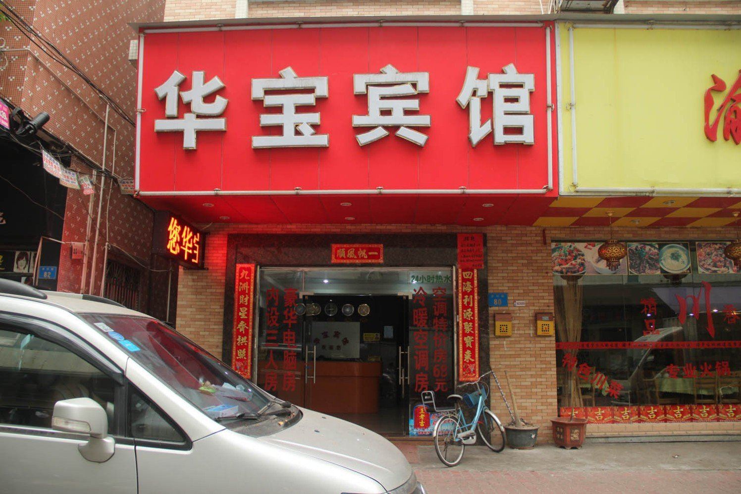广州华宝宾馆