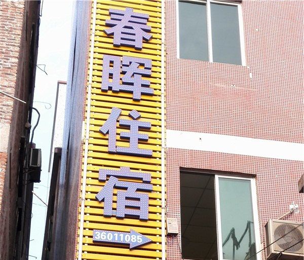 广州春晖公寓