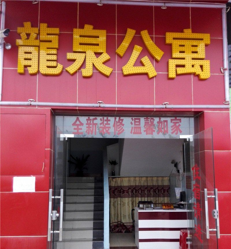 广州龙泉公寓
