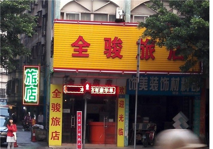 广州全骏旅店