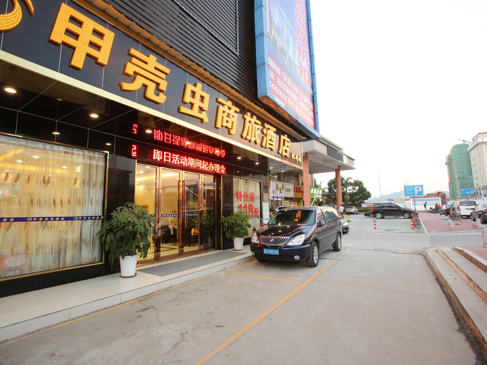 广州嘉禾甲壳虫商务酒店