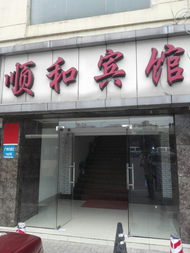广州顺和宾馆
