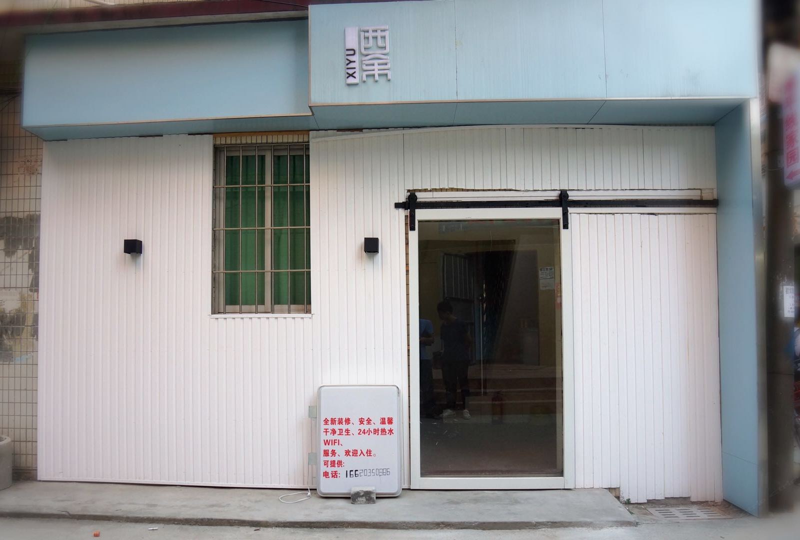 西余公寓(广州大学城店)