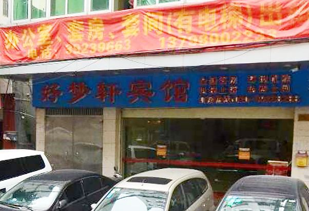 广州好梦轩宾馆