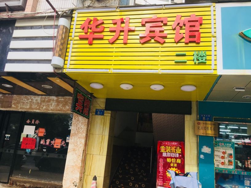 广州华升宾馆