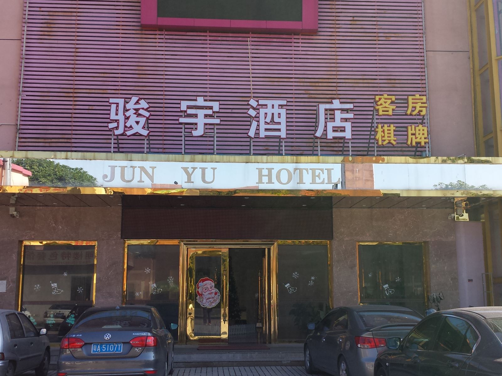 广州骏宇酒店