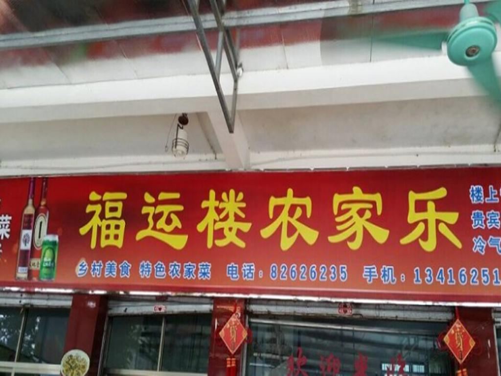 广州增城白水寨福运楼民宿