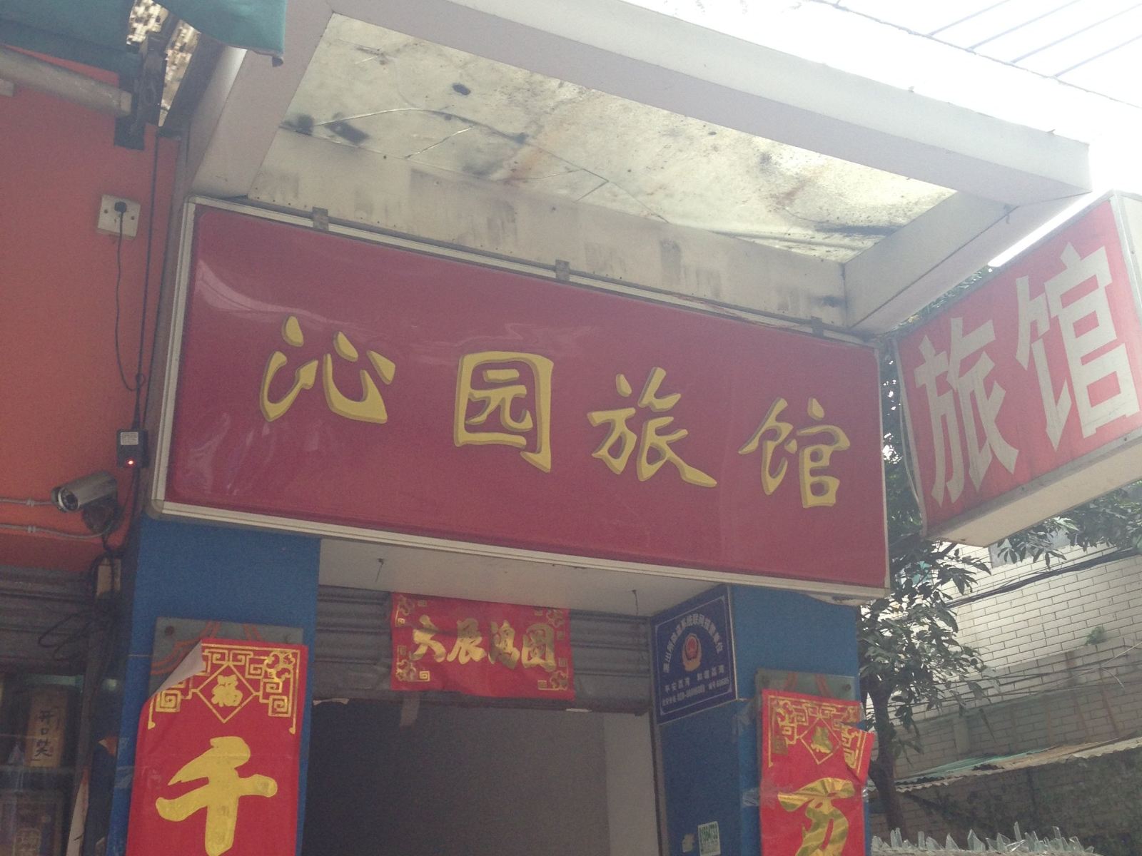 广州荔湾沁园旅馆