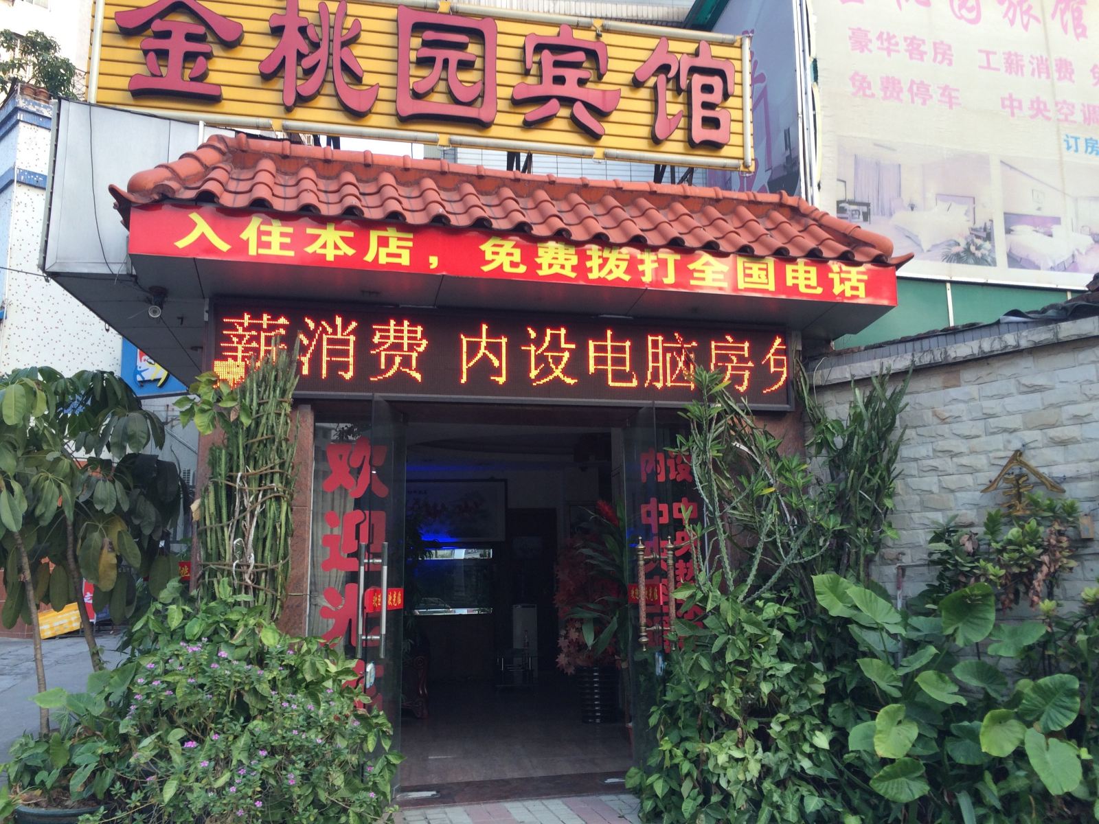 广州金桃园宾馆