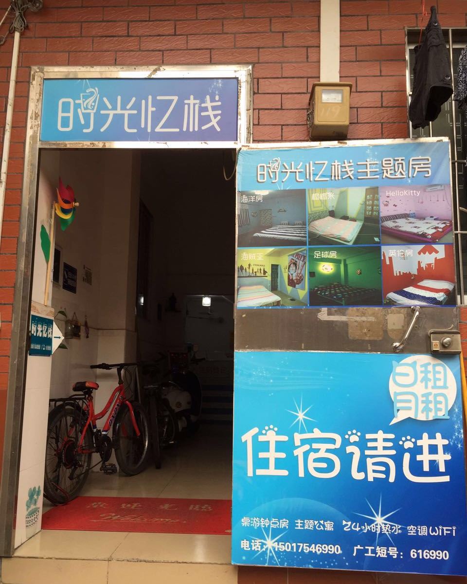 广州时光忆栈