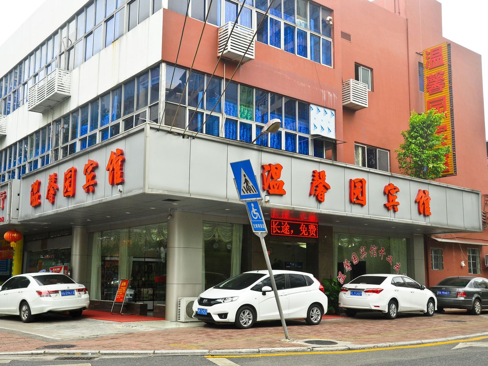温馨园宾馆(广州黄埔店)