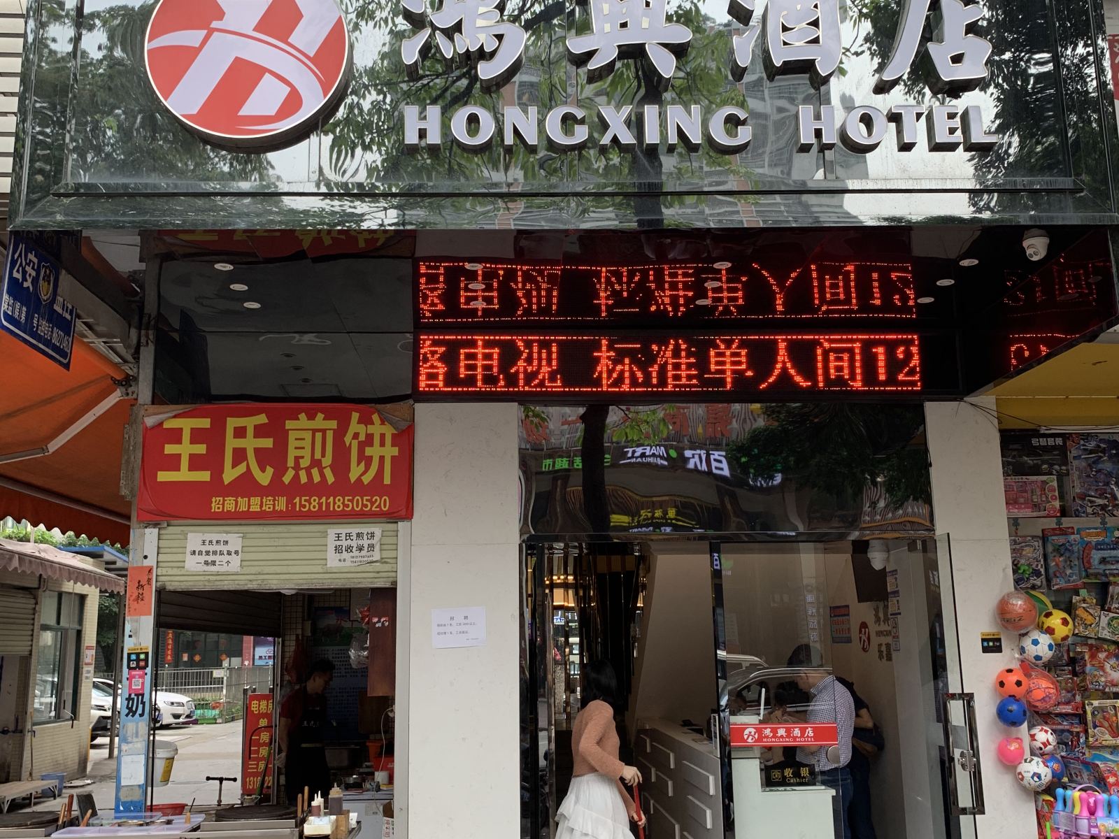 鸿兴酒店(广州乐嘉路店)