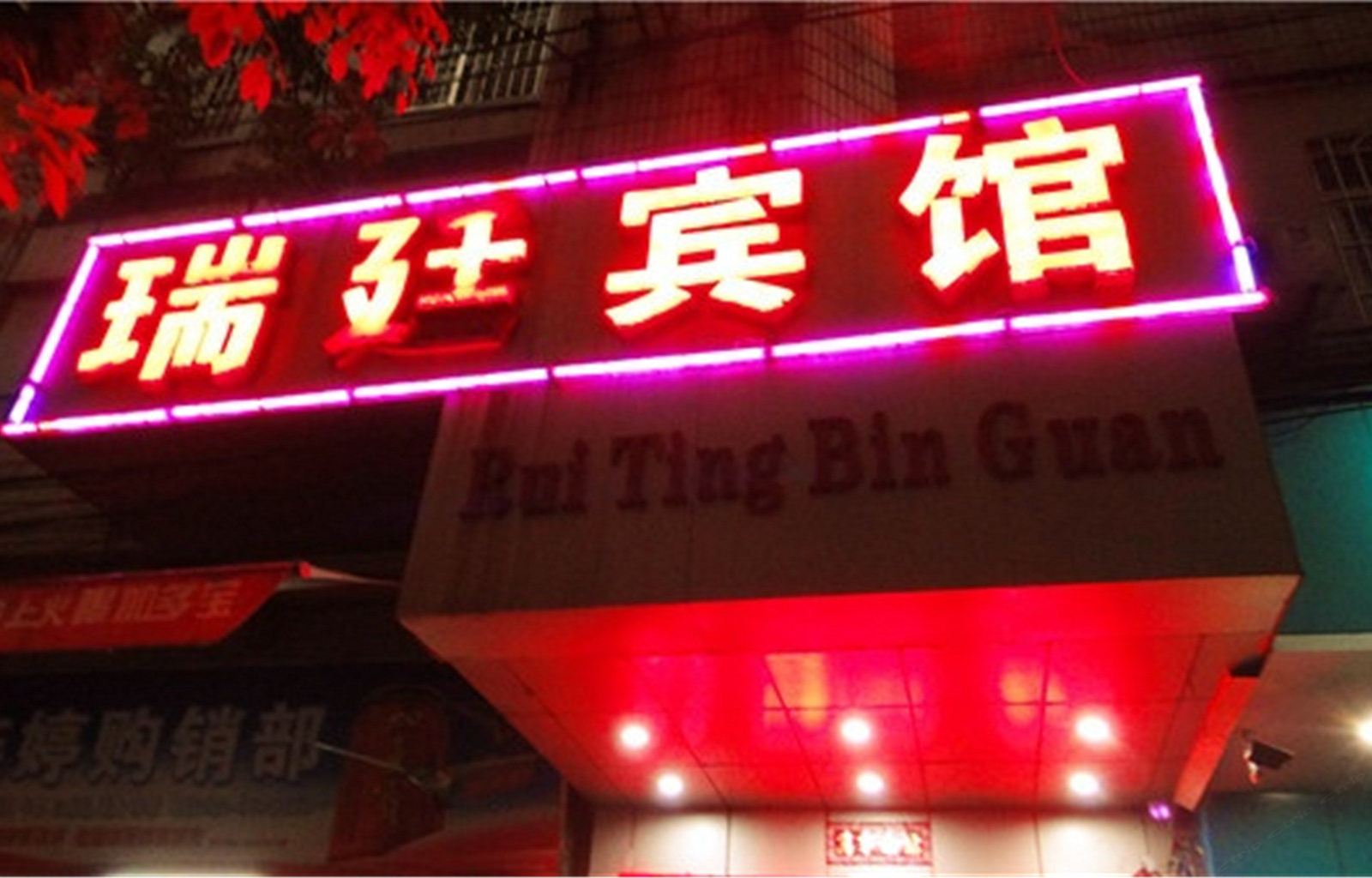 广州瑞庭宾馆
