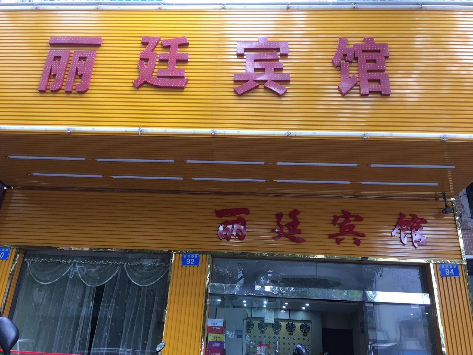 广州丽廷宾馆