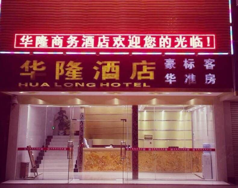 广州华隆酒店