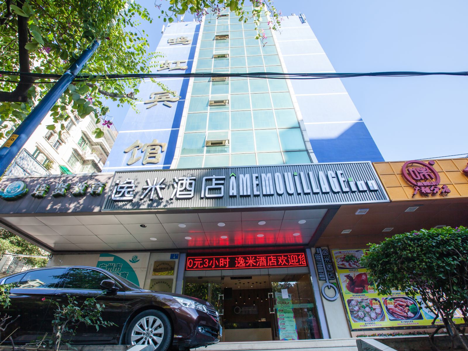 逸米酒店(广州西村地铁站店)