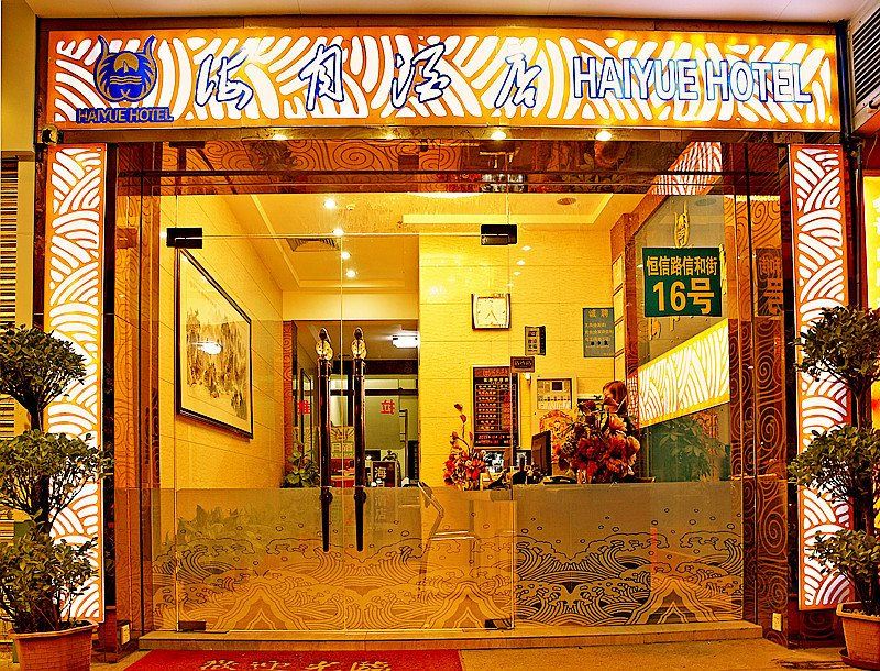 广州海月酒店