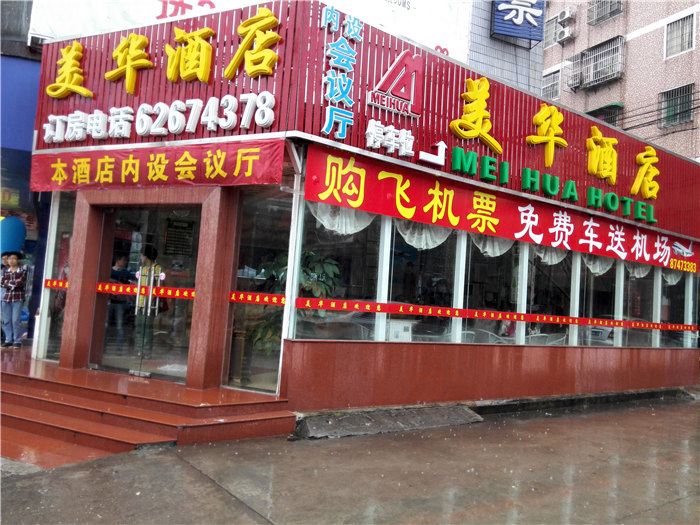 广州美华酒店