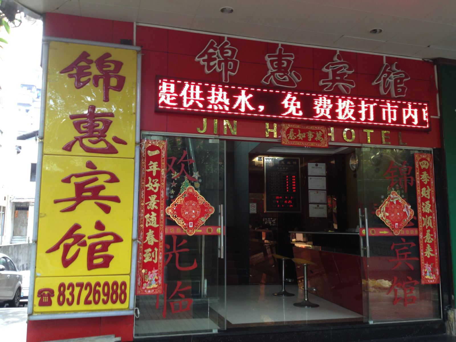 广州锦惠宾馆(光塔路店)