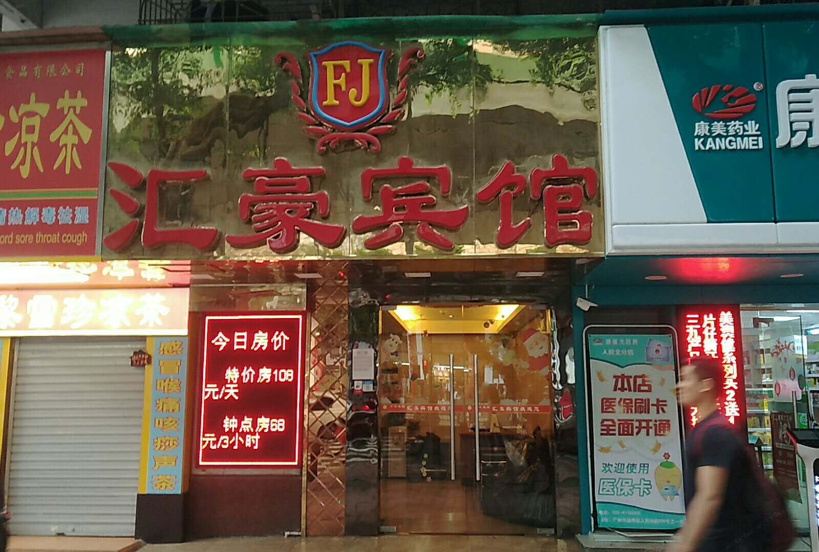 汇豪宾馆(广州西门口地铁站店)
