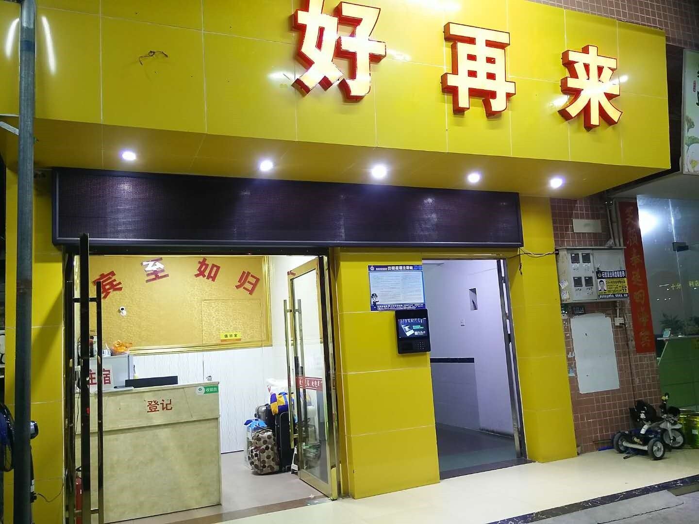 广州石壁好再来公寓