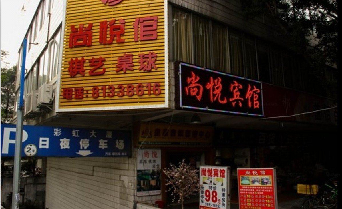 广州尚悦宾馆