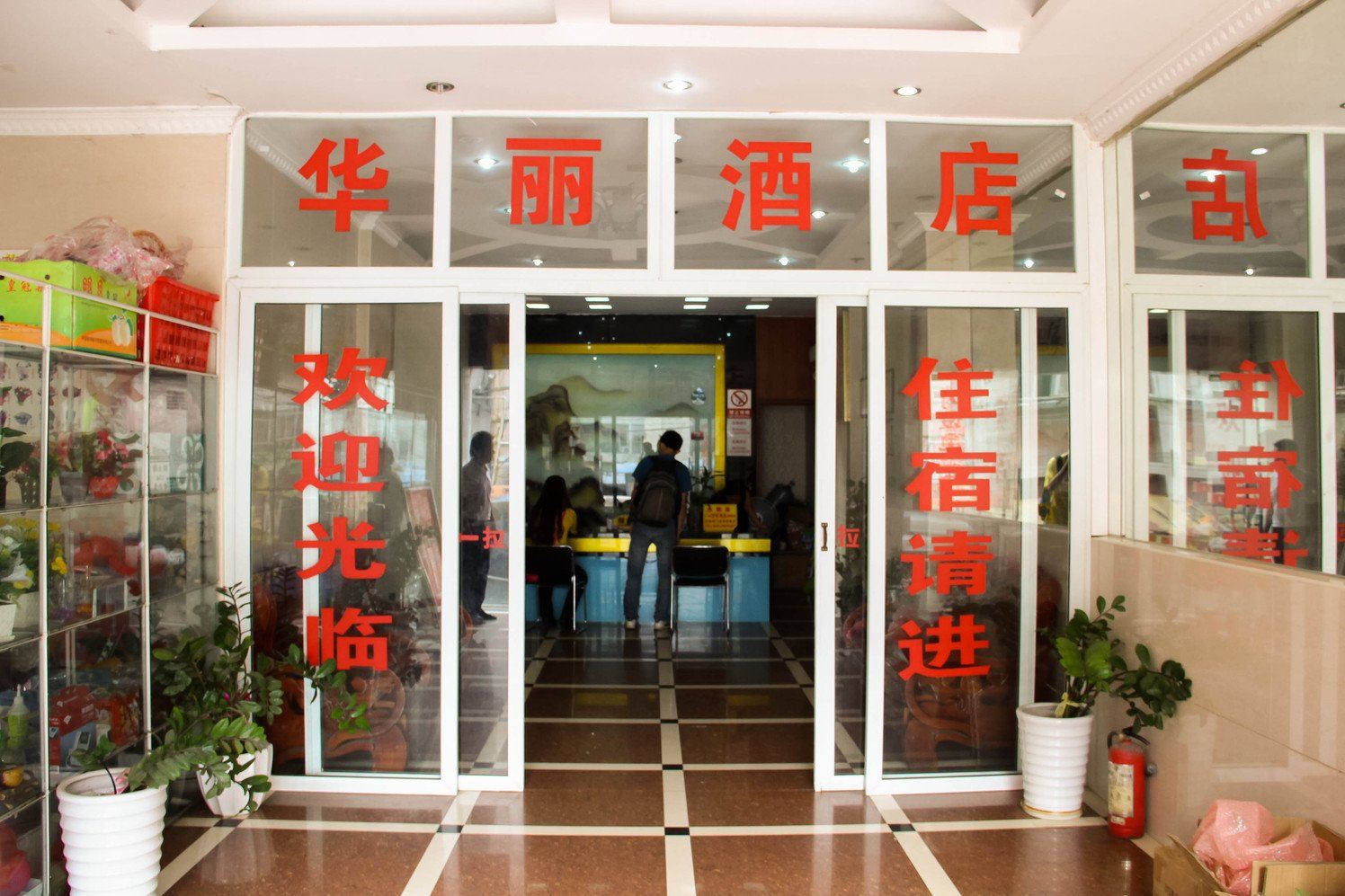 广州华丽酒店(上社店)