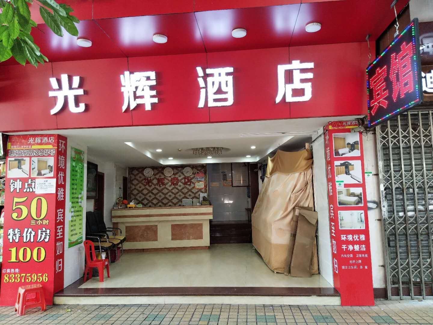 广州光辉宾馆