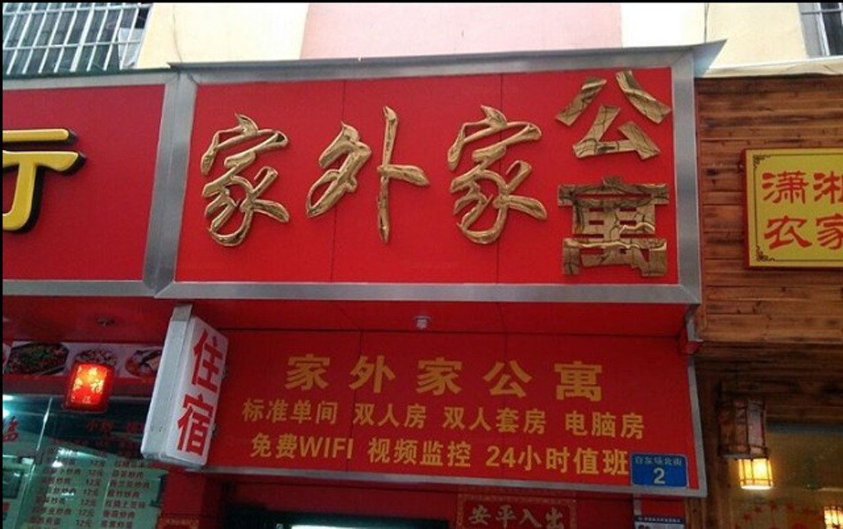 广州家外家公寓