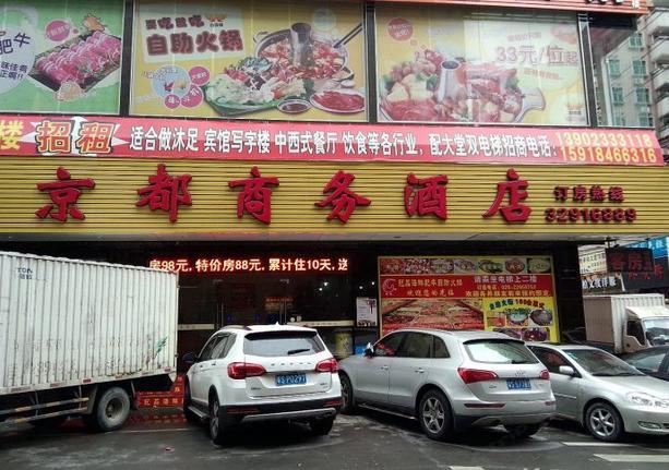 广州京都商务酒店
