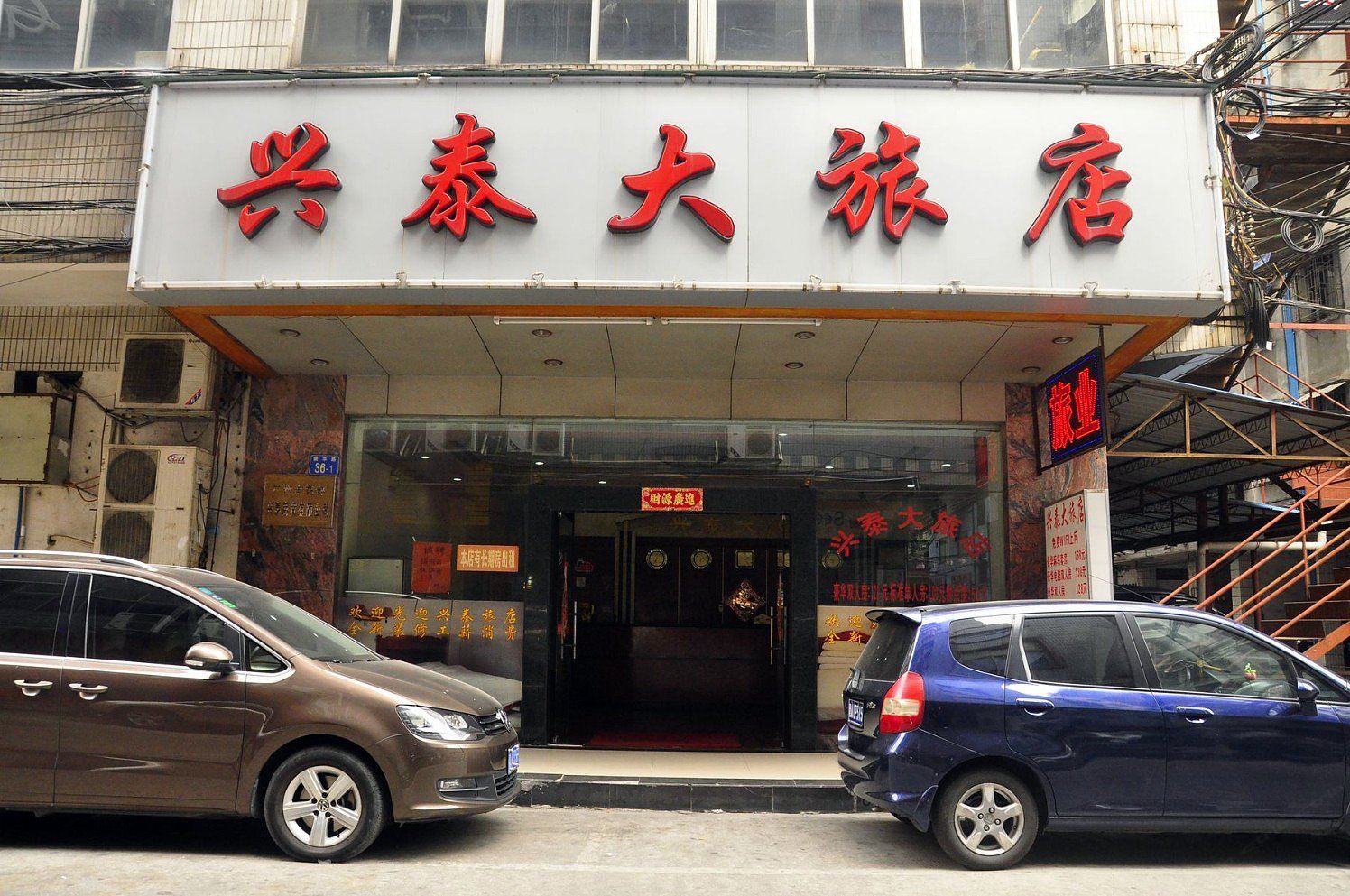 广州兴泰大旅店