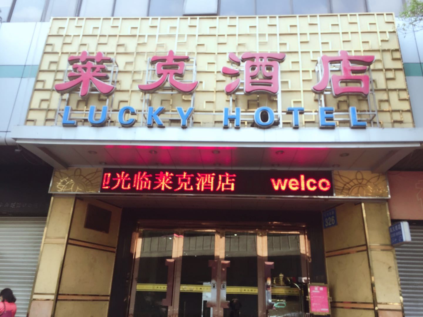 广州莱克酒店