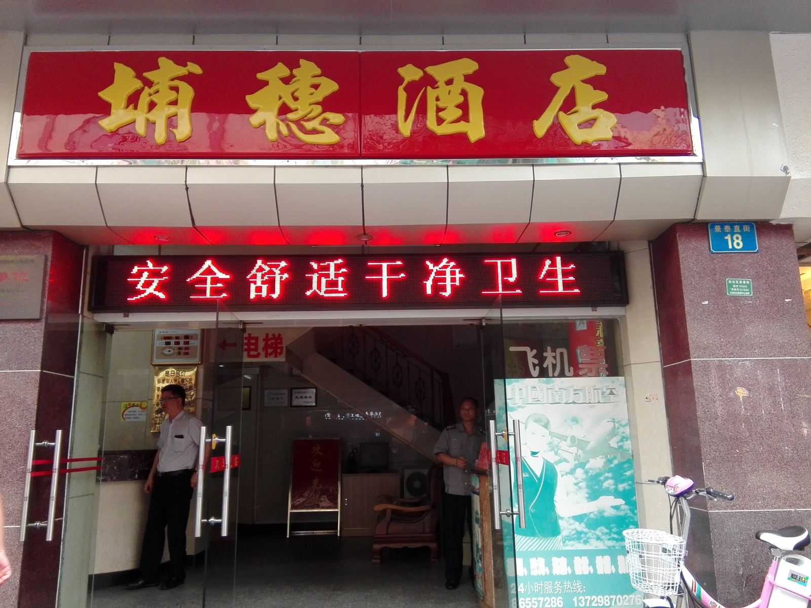 广州埔穗酒店