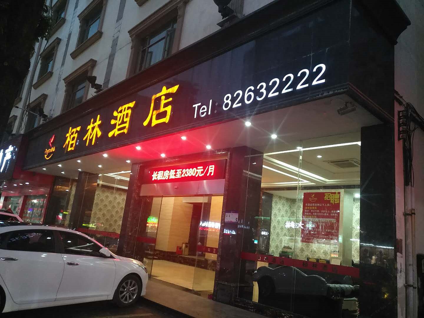 栢林酒店(广州增城东汇城店)