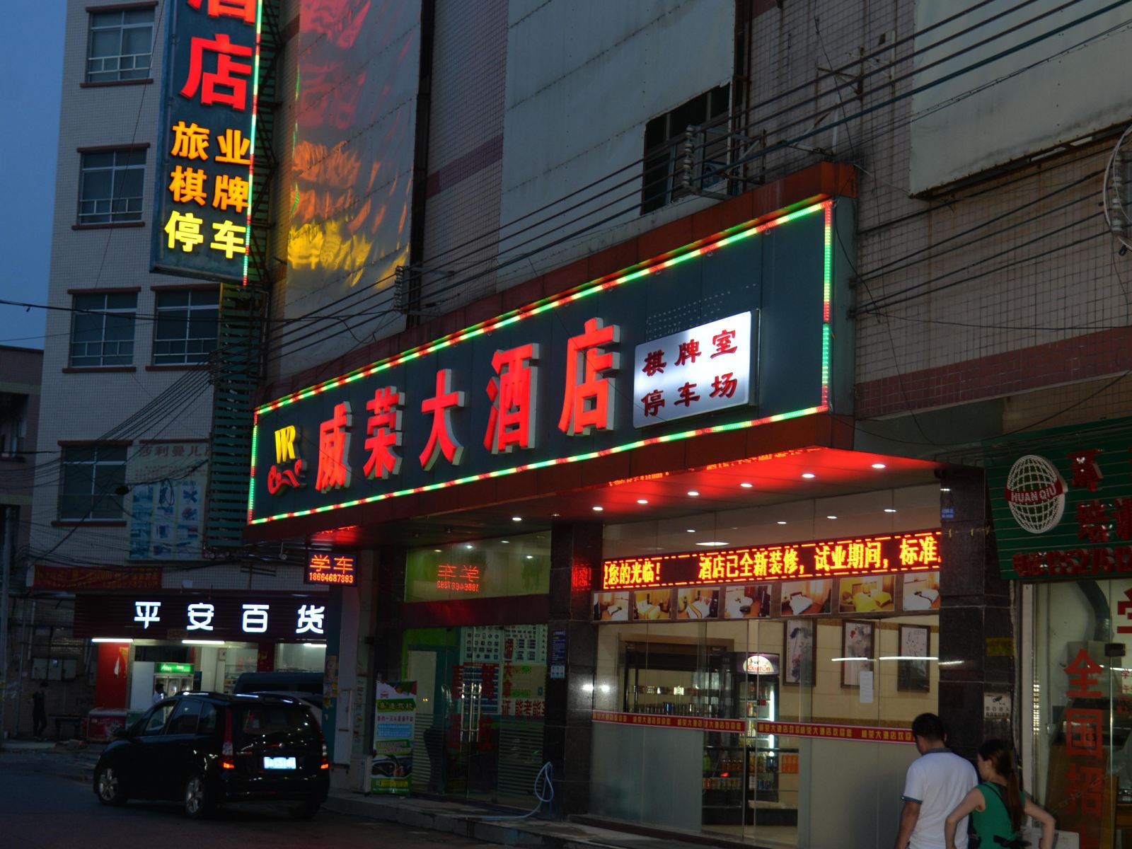 广州威荣大酒店