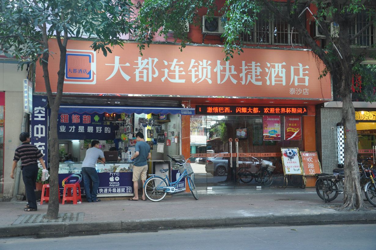 大都连锁酒店(广州泰沙地铁站店)