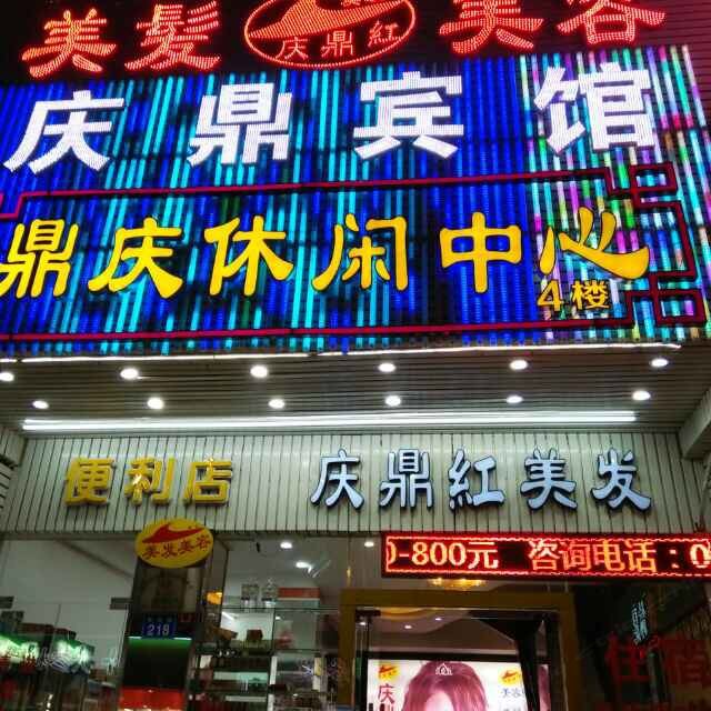 广州庆鼎宾馆