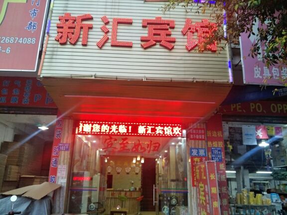 广州新汇宾馆
