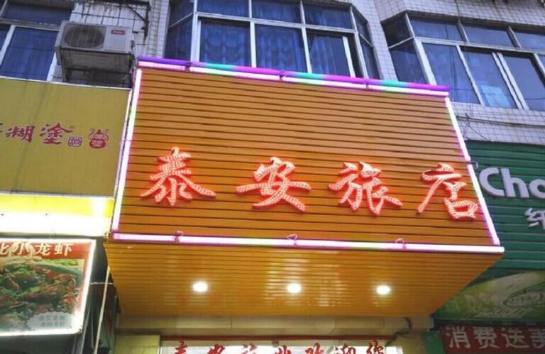 广州泰安旅店