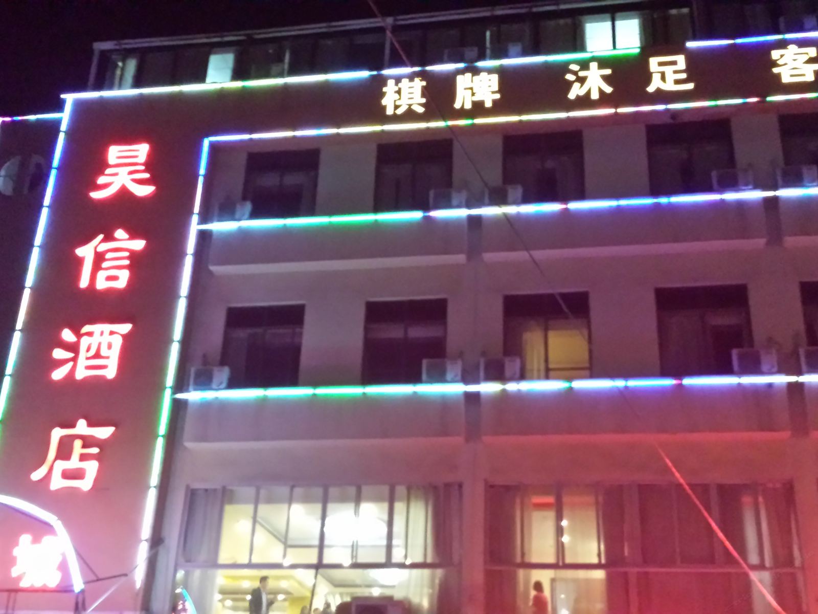 广州昊信酒店
