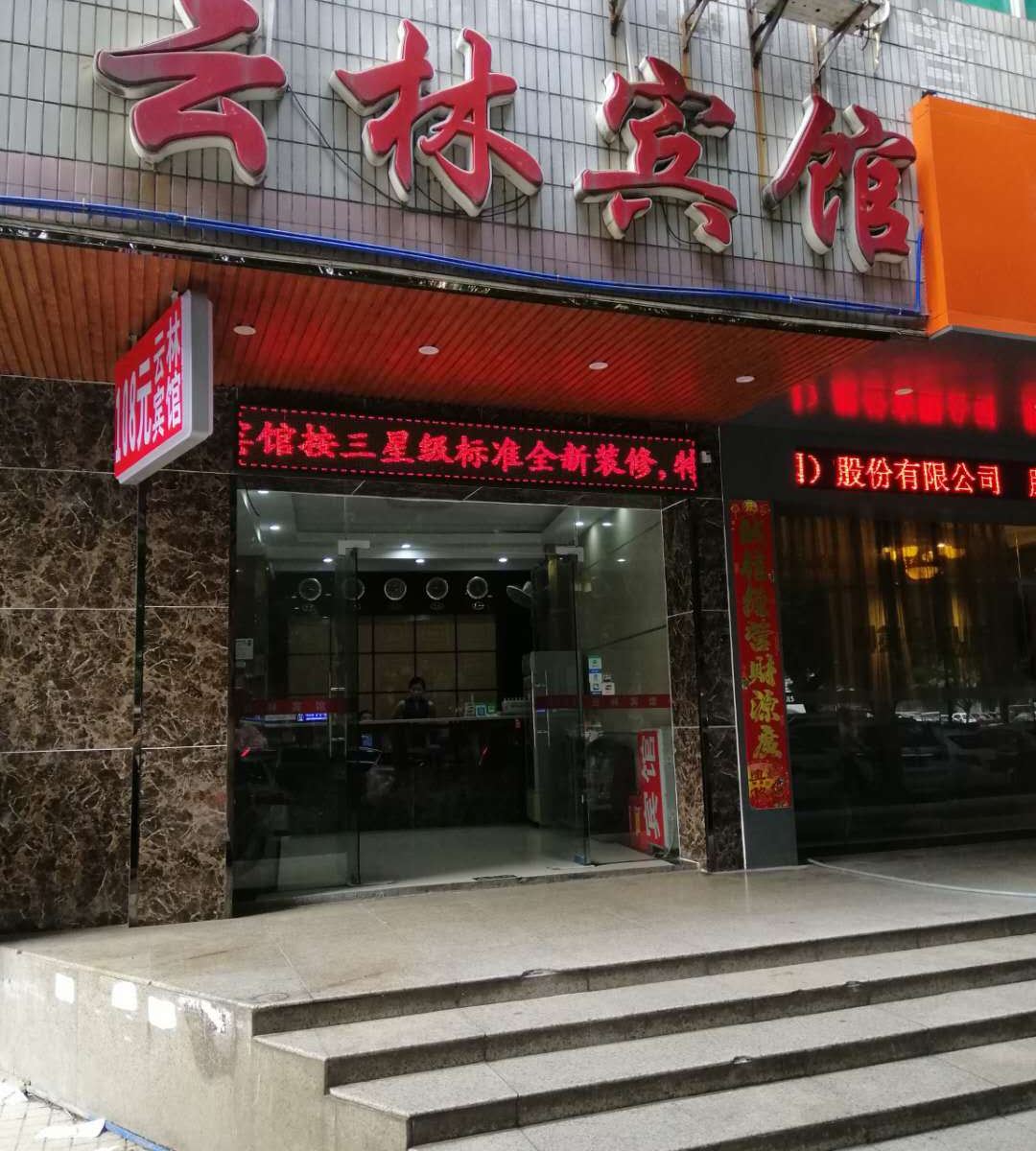 广州云林宾馆