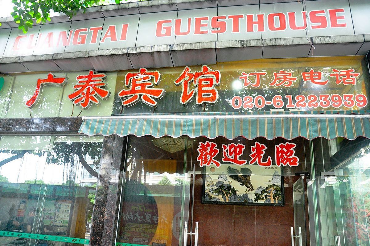 广州广泰宾馆