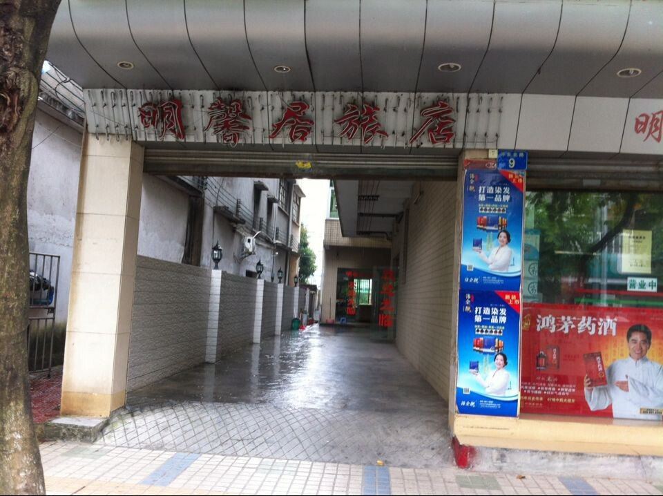 广州明馨居旅馆